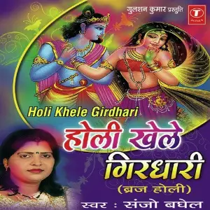 Holi Khele Girdhari Sanjo Baghel, Parshuram Patel