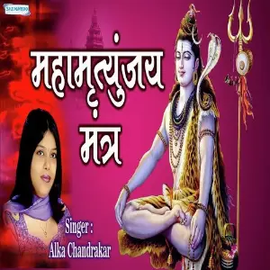 Mahamrityunjay Mantra Alka Chandrakar